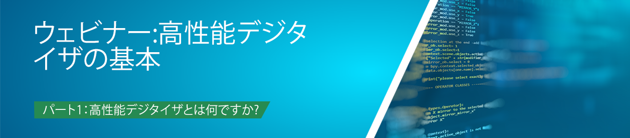 ウェビナー：高性能デジタイザの基本
